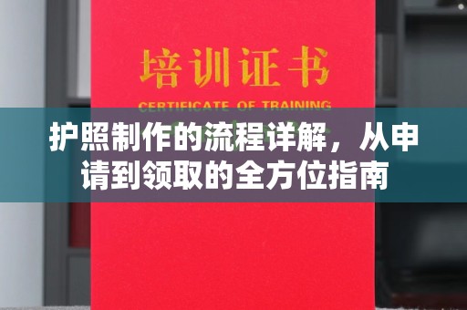 下花园护照制作的流程详解，从申请到领取的全方位指南