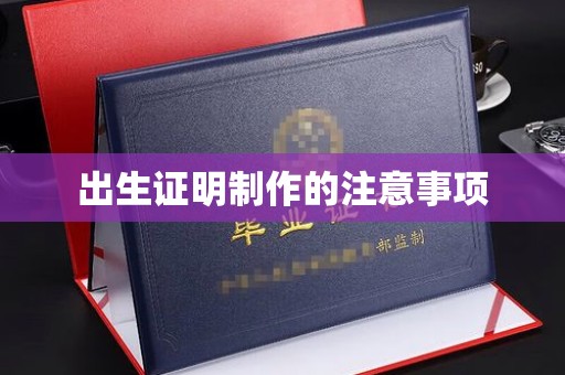 下花园出生证明制作的注意事项
